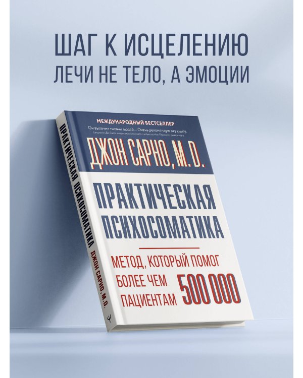 Практическая психосоматика. Метод, который помог более чем 500 000 пациентам