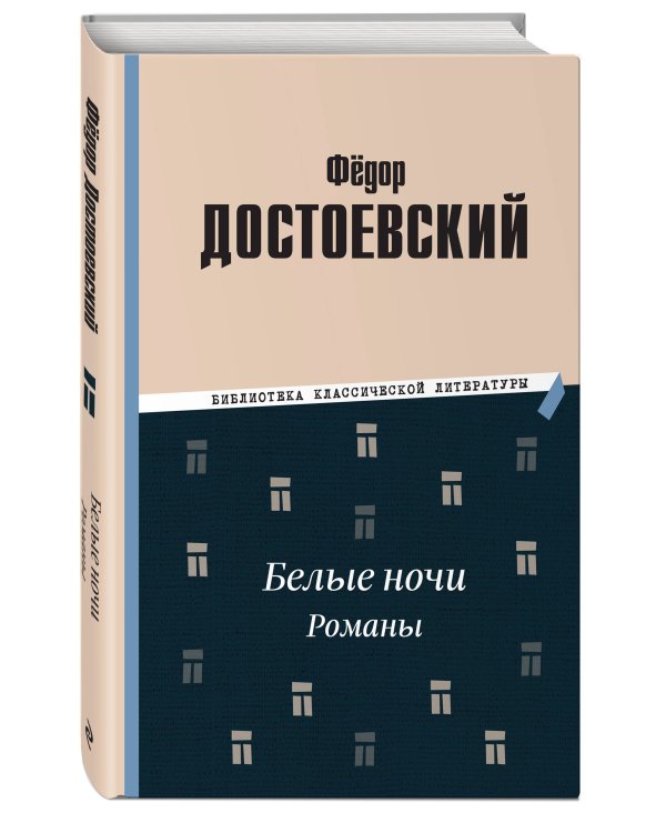 Белые ночи. Романы