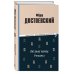 Библиотека классической литературы Белые ночи. Романы