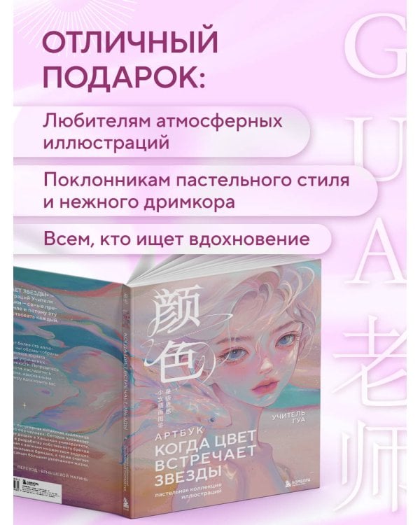 Когда цвет встречает звезды. Пастельная коллекция иллюстраций Учителя Гуа