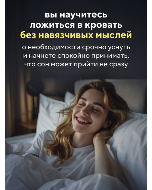 Бессонница излечима. 10-недельная программа терапии для самопомощи при проблемах со сном