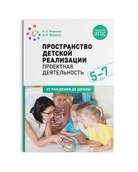 Пространство ?детской реализации. Проектная ?деятельность. (5-7 лет)  Методическое пособие. ФГОС