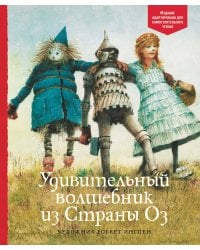 Удивительный волшебник из страны Оз