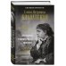 Золотой фонд эзотерики. Коллекционное подарочное издание Е.П.БЛАВАТСКАЯ. История удивительной жизни