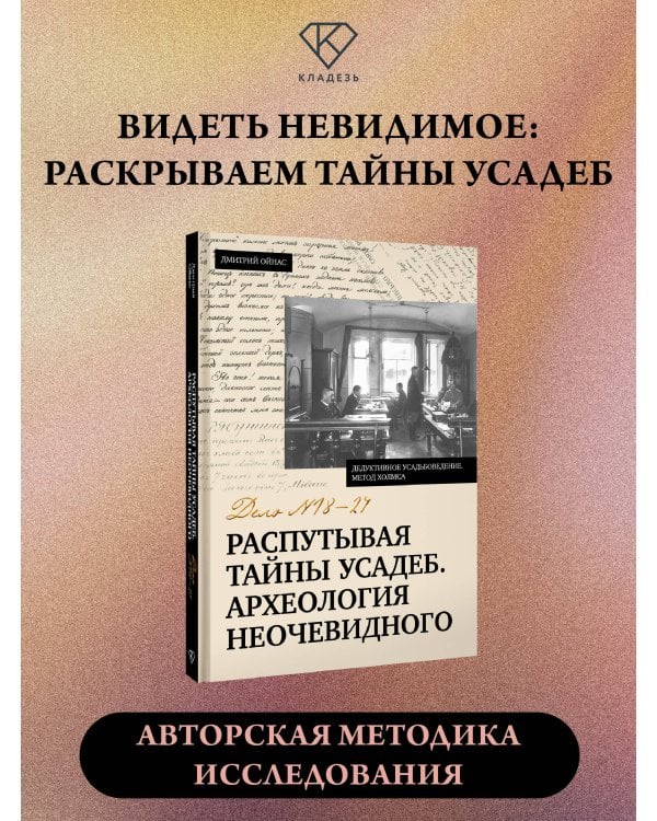 Распутывая тайны усадеб. Археология неочевидного. Дело №18-24