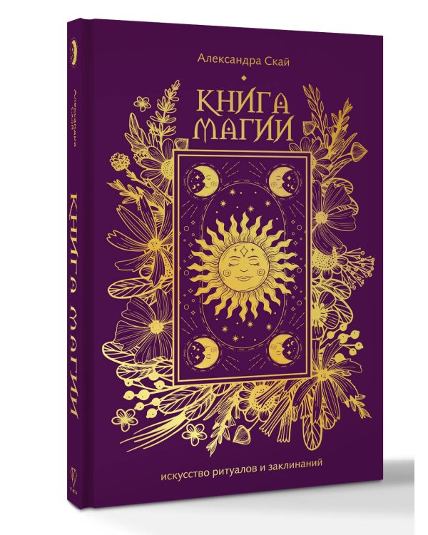 Книга магии: искусство ритуалов и заклинаний