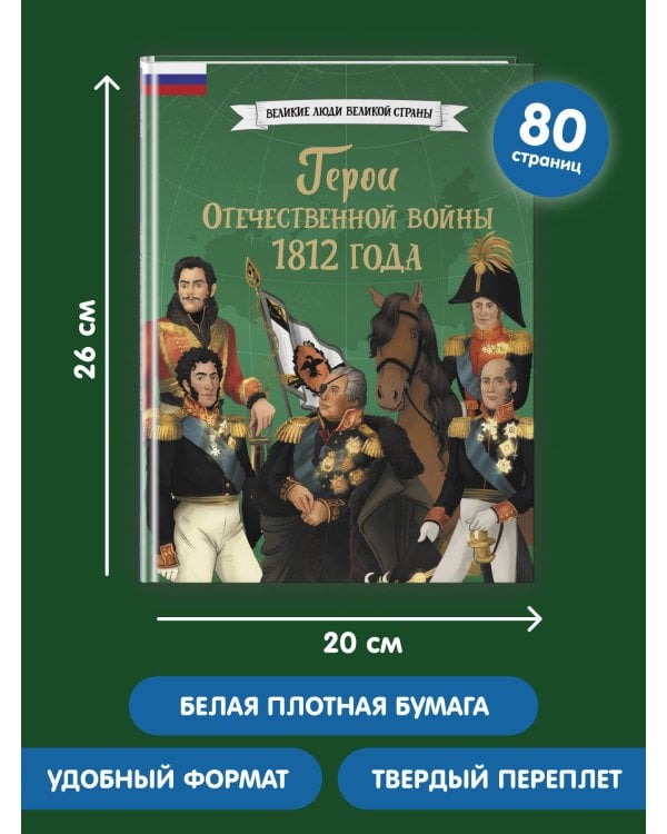 Дополнительное изображение книги «Герои Отечественной войны 1812 года»