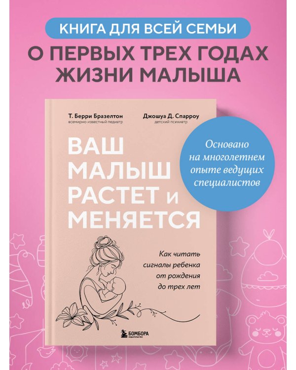 Ваш малыш растет и меняется. Как читать сигналы ребенка от рождения до трех лет
