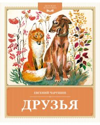 Друзья