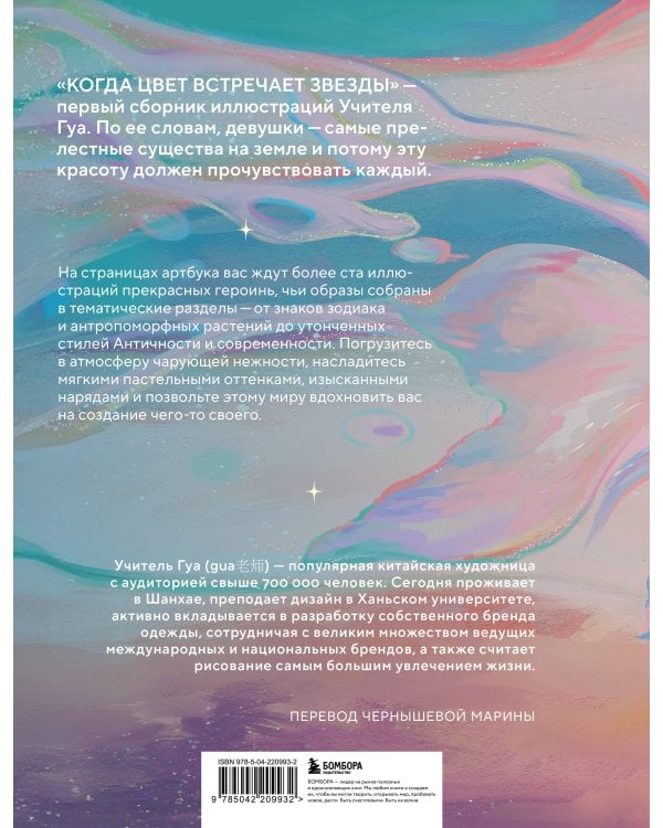 Когда цвет встречает звезды. Пастельная коллекция иллюстраций Учителя Гуа
