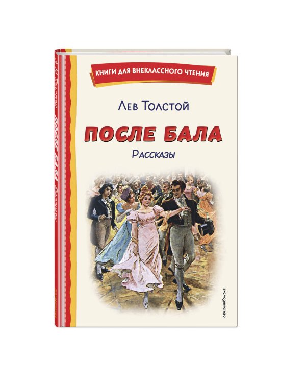 После бала. Рассказы (ил. А. Апсита, З. Пичугина)