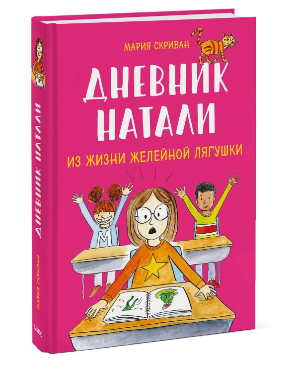 Дневник Натали. Из жизни желейной лягушки