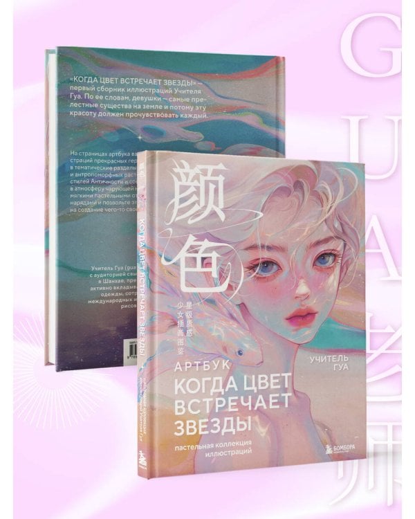 Когда цвет встречает звезды. Пастельная коллекция иллюстраций Учителя Гуа