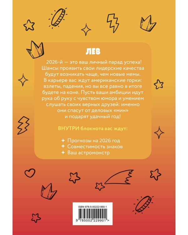 The Monsters. Астрологический блокнот Лев (Лабубу)