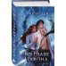 Дополнительное изображение книги «Во главе закона»