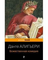 Божественная комедия