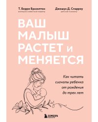 Ваш малыш растет и меняется. Как читать сигналы ребенка от рождения до трех лет