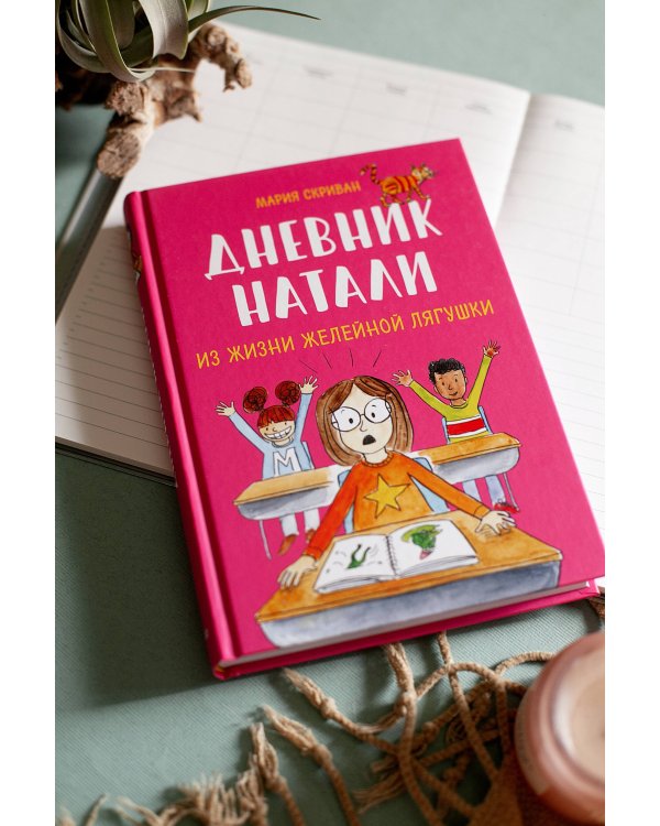 Дневник Натали. Из жизни желейной лягушки