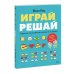 Играй, решай. Задания на развитие внимания и логики