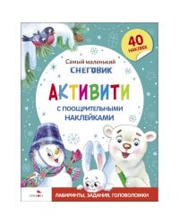 Самый маленький Снеговик. Активити с поощрительными наклейками