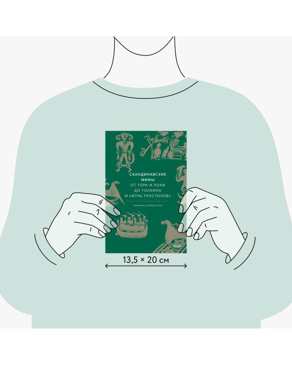 Скандинавские мифы: от Тора и Локи до Толкина и "Игры престолов"