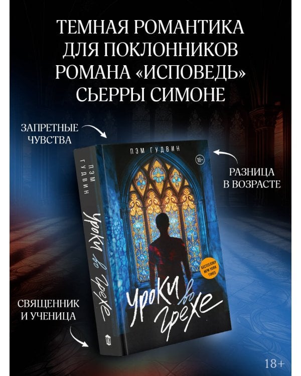 Уроки во грехе