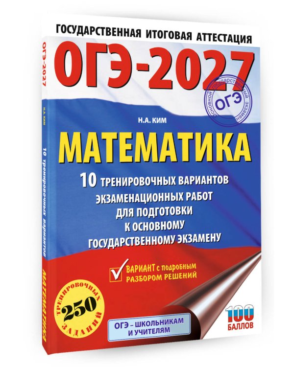 ОГЭ-2027. Математика. 10 тренировочных вариантов экзаменационных работ для подготовки к основному государственному экзамену