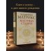Практики счастья и успеха Матрица судьбы от А до Я