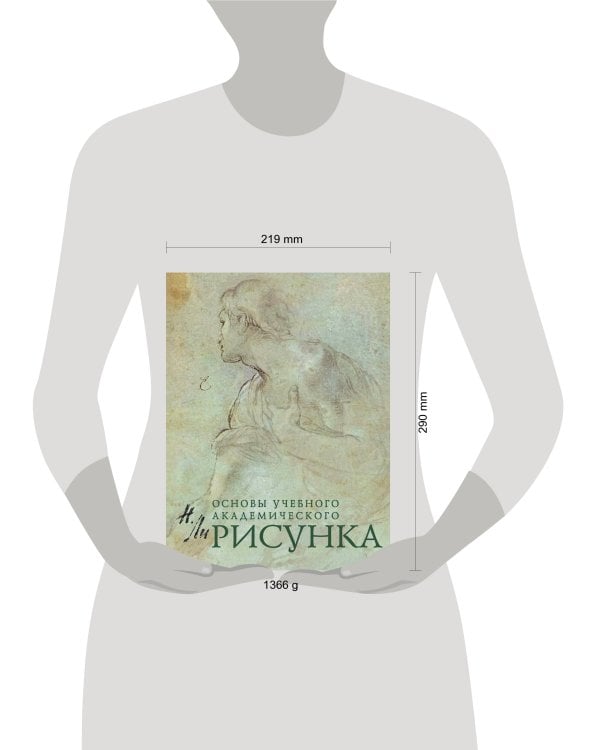 Рисунок. Основы учебного академического рисунка