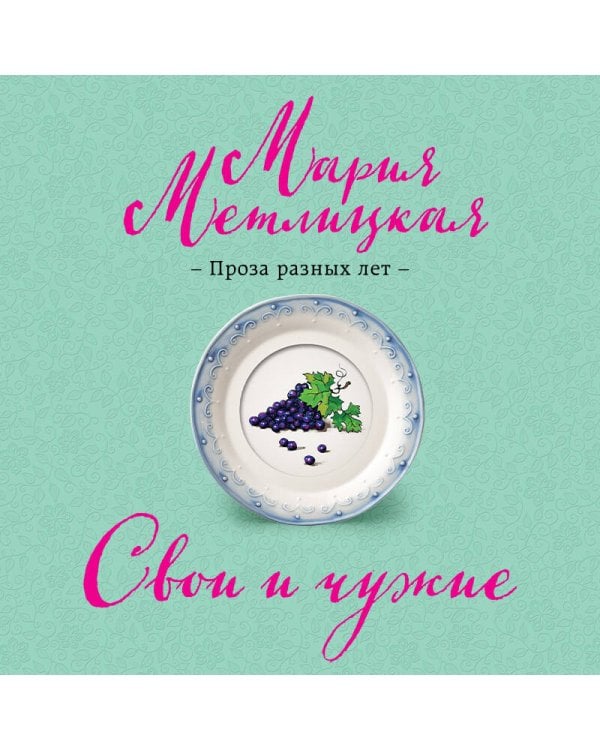 Свои и чужие