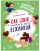Обложка книги «Детский этикет в сказках. Как Соня училась быть вежливой/Ульева Е.» — Ульева Елена Александровна, ISBN 9785002116812