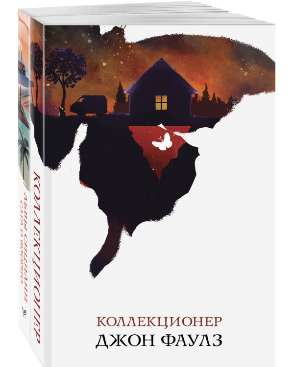 Набор книги в отпуск ("Коллекционер" Дж. Фаулз и "Львы Сицилии. Сага о Флорио" С. Аучи)