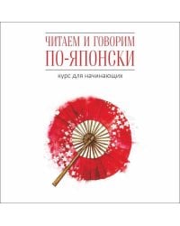 Читаем и говорим по-японски. Курс для начинающих. МР3