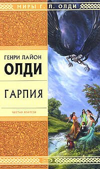 Обложка книги «Гарпия» — Олди Генри Лайон, ISBN 9785699270323