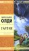 Обложка книги «Гарпия» — Олди Генри Лайон, ISBN 9785699270323