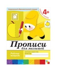Прописи для малышей. Средняя группа. Рабочая тетрадь.