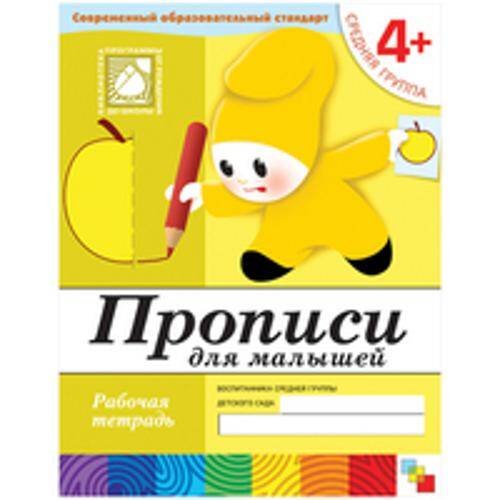 Обложка книги «Прописи для малышей. Средняя группа. Рабочая тетрадь.», ISBN 9785867753788