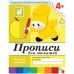 Обложка книги «Прописи для малышей. Средняя группа. Рабочая тетрадь.», ISBN 9785867753788