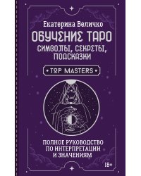 Обучение таро: символы, секреты, подсказки. Полное руководство по интерпретации и значениям