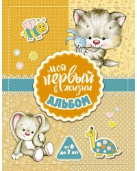 Мой первый в жизни альбом (для девочек)