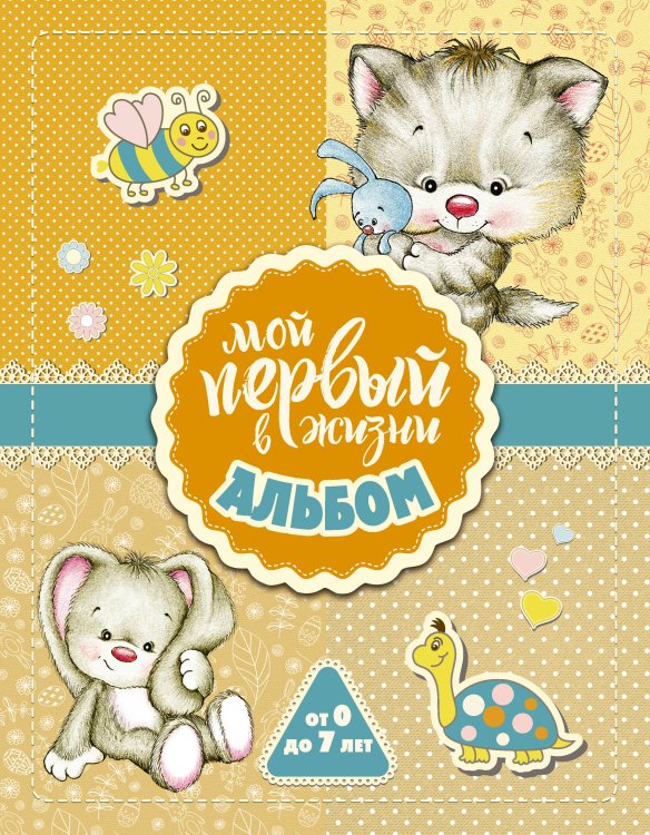 Семейный альбом Мой первый в жизни альбом (для девочек)