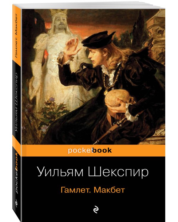 Гамлет. Макбет