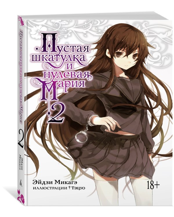Пустая шкатулка и нулевая Мария. Кн. 2