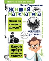 Живая математика