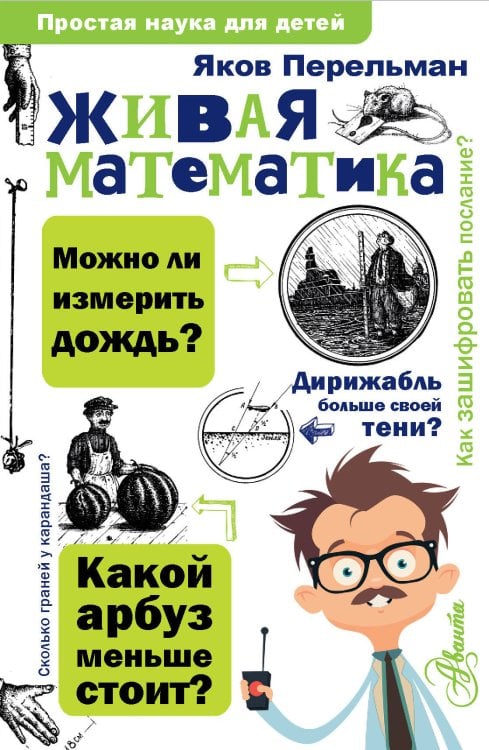 Живая математика