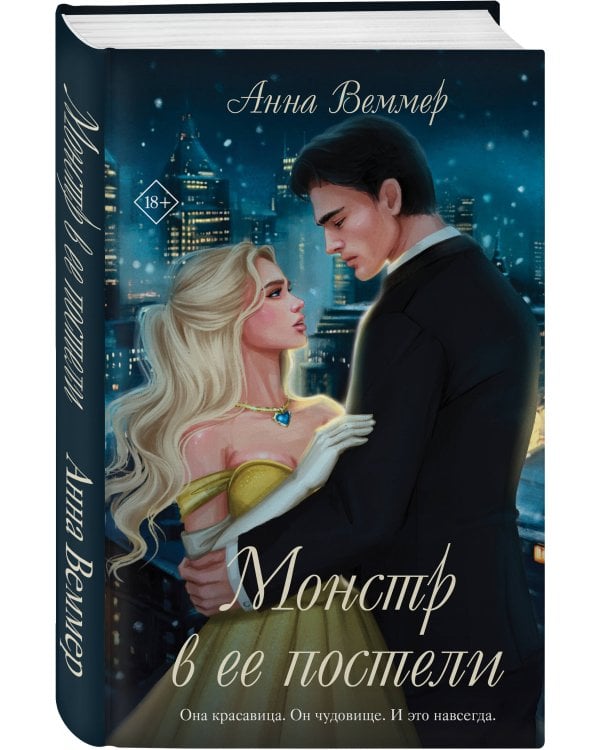 Комплект из 2-х книг Анны Веммер: #Золушка в постель + Монстр в ее постели