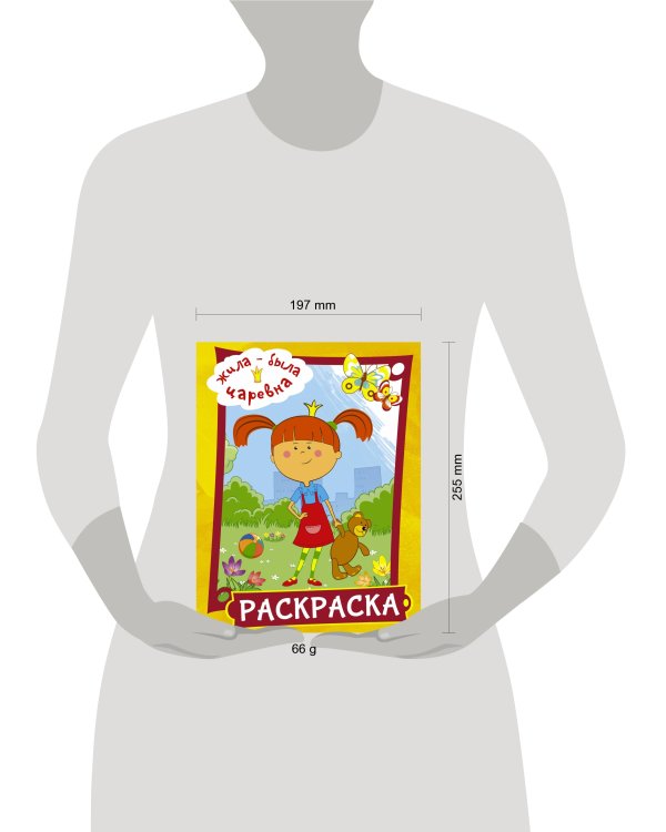 Жила-была Царевна. Раскраска (желтая)