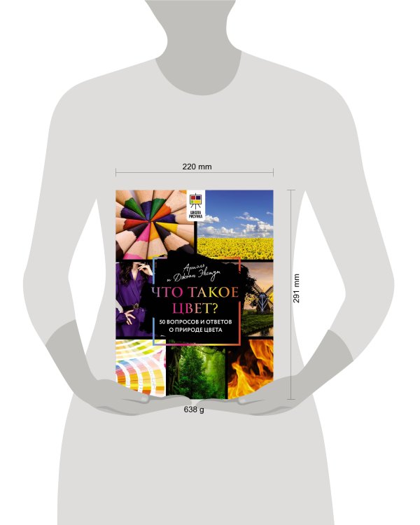 Что такое цвет? 50 вопросов и ответов о природе цвета