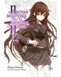 Пустая шкатулка и нулевая Мария. Кн. 2