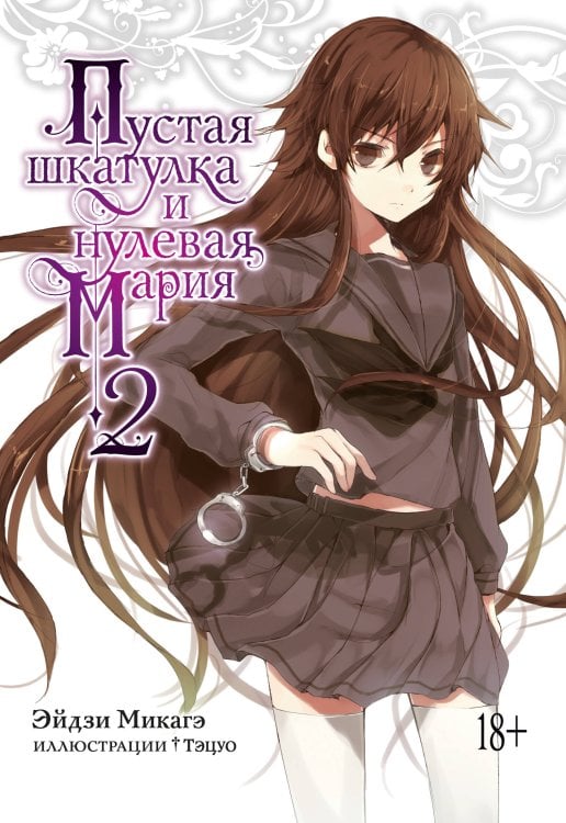 Пустая шкатулка и нулевая Мария. Кн. 2